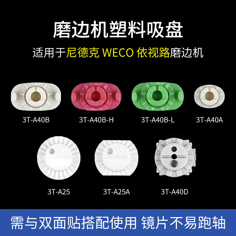 塑料吸盘适用于尼德克全自动磨边机用吸盘3T-A40B配合防滑贴30mm