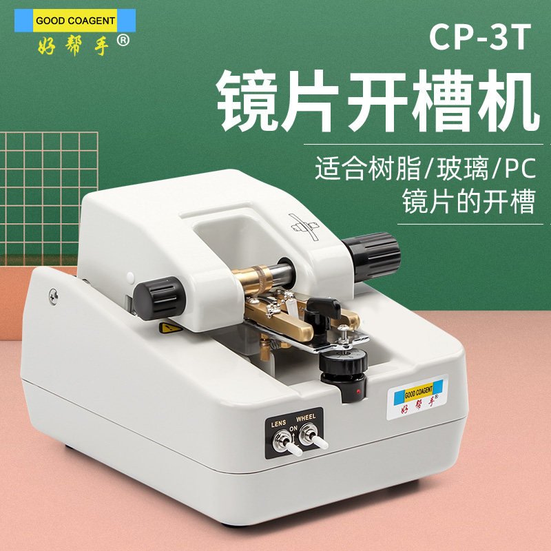好帮手开槽机眼镜镜片自动开槽机眼镜拉丝机半框眼镜片加工设备