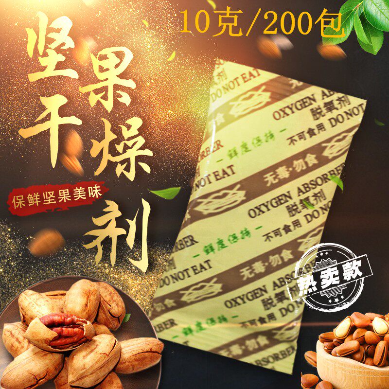 10 grams of tea mountain walnut deoxidizer canned food special nut fried food 200 packs dry moisture resistant