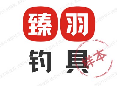 臻羽钓具