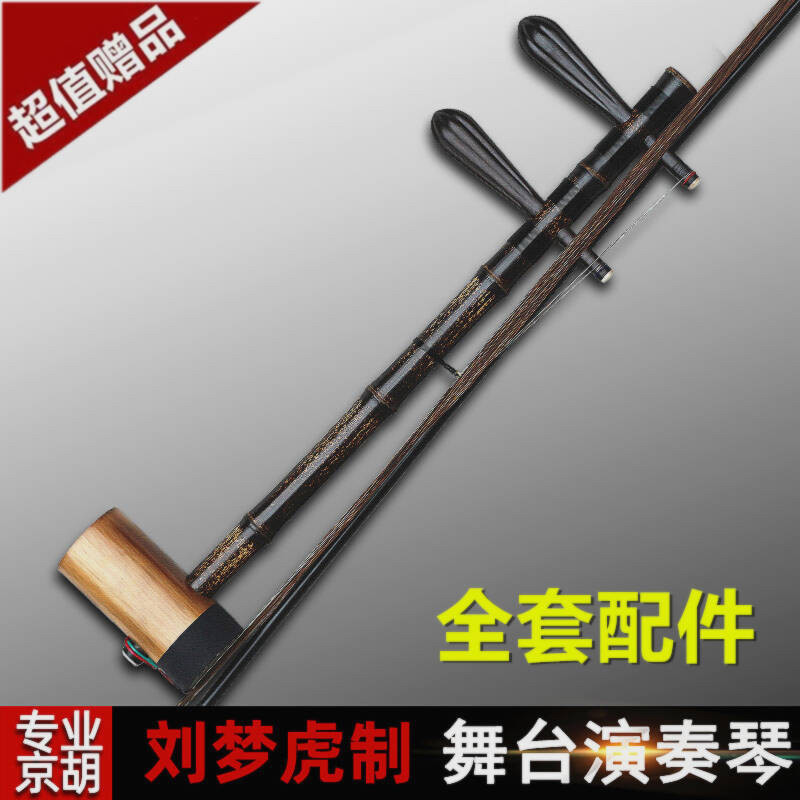 京胡（京劇の琴）楽器、高級な古紫竹製、プロの舞台演奏用、黒檀の軸、西皮二皇様式。