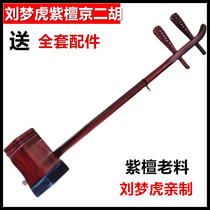 Beijing Erhu musical instrument made by Liu Menghu high-end red sandalwood old material Beijing Erhu professional performance Xipi Erhuang