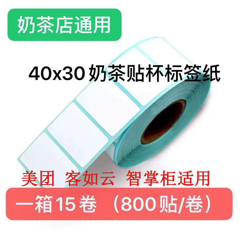 Label printing paper 40x30 milk tea sticker cup with meituan takeaway box paste special cup sticker for milk tea shop