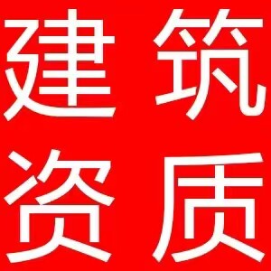 建筑施工资质服务
