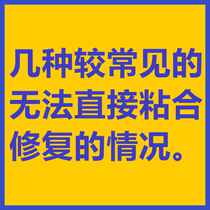 Common cases that cannot be repaired directly by bonding (Updated one after another)