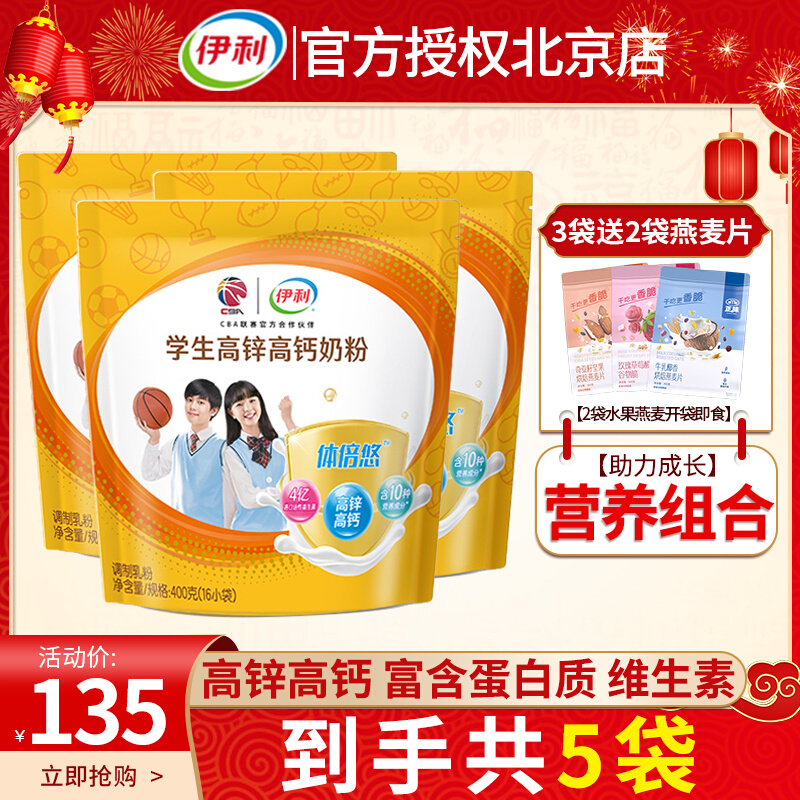 5 bags) Yili students high zinc high calcium milk powder 400g youth primary and secondary school students nutrition breakfast