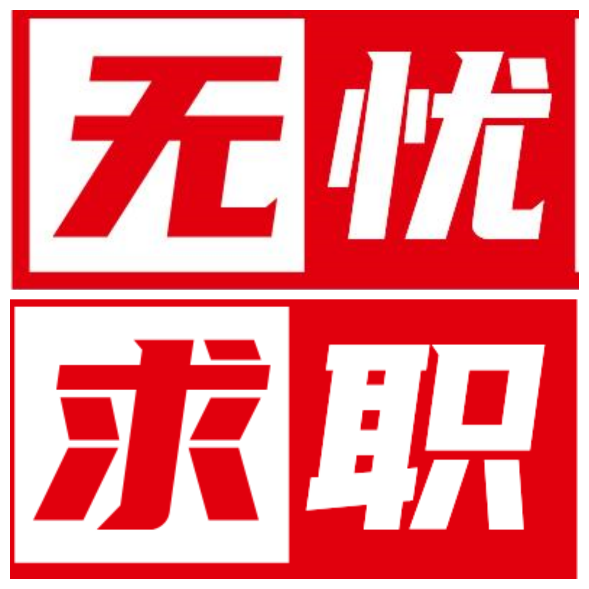 天天向上求职工作室
