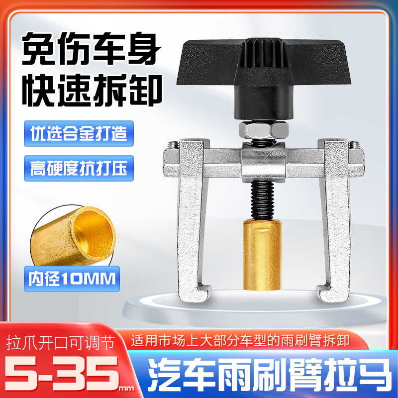 汽车雨刷臂拉马雨刮臂拆卸器维修拆卸雨刷器电瓶夹二爪拉码工具