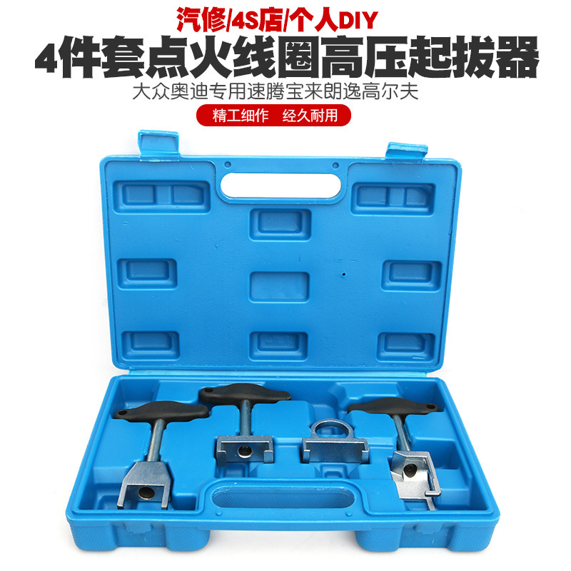 速腾宝来朗逸高尔夫点火线圈取出器火星塞高压线拔卸器起拔器工具
