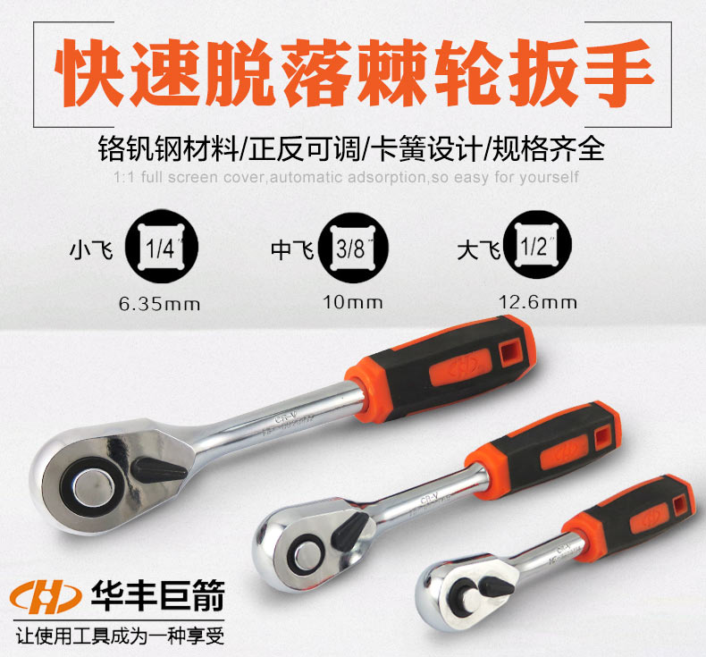 华丰巨箭快脱落棘轮扳手套筒扳手加力正反自动快速扳手大小飞中飞