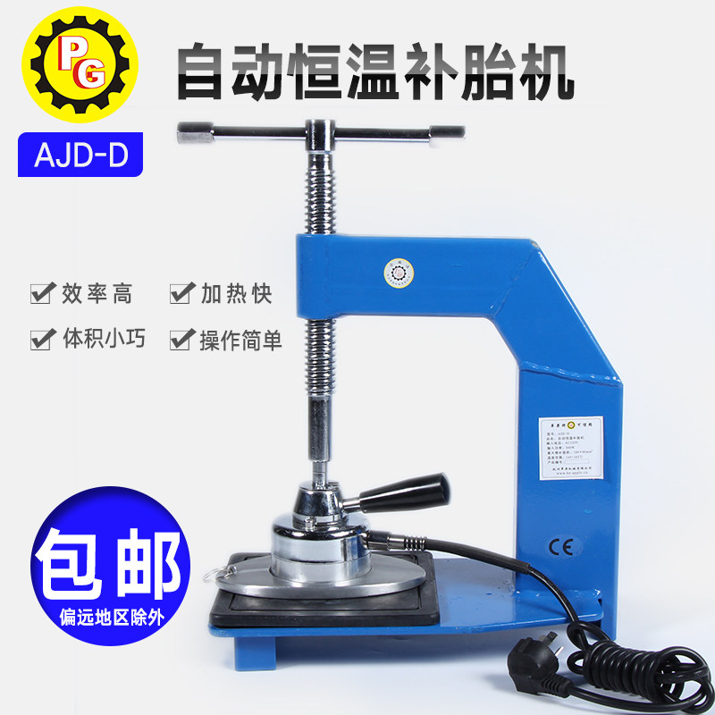 苹果牌自动恒温补胎机硫化机汽车轮胎火补机内胎热补胎机AJD-D