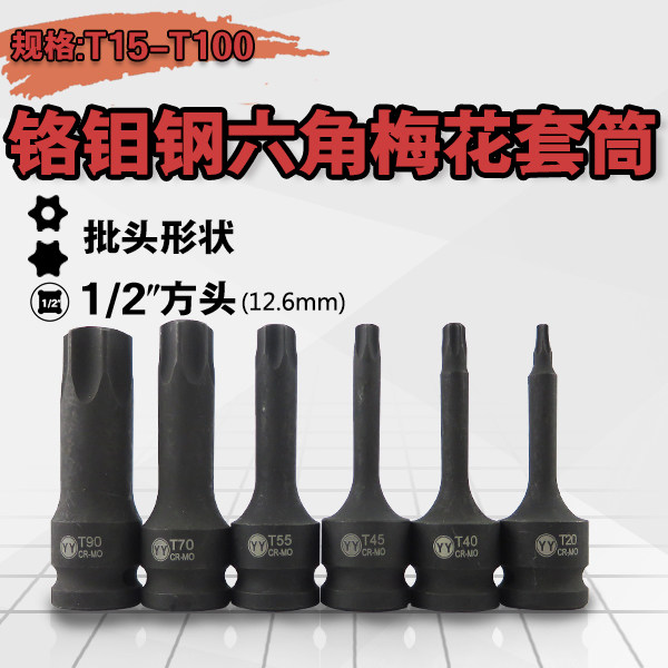 气动内六角梅花套筒扳手风炮6角花型套筒工具风动星形T型旋具套头