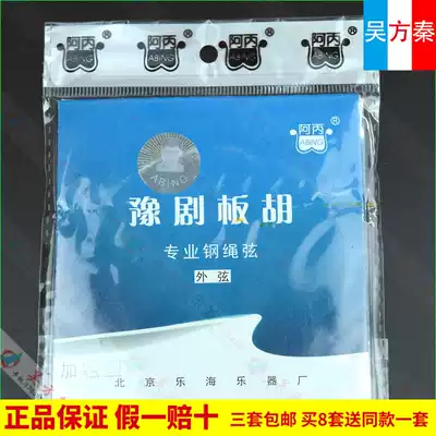 Fake one compensation ten 3 sets of Henan opera Ban Hu Xian A Bing professional steel rope string board Huqin instrument accessories A Bing
