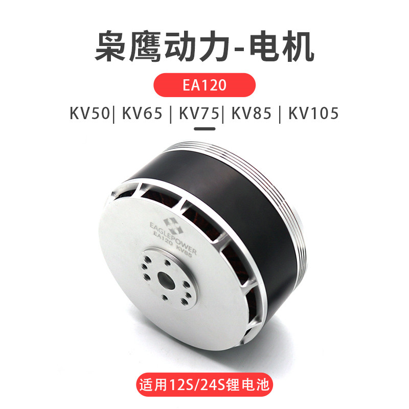 The Lord Eagle Power EA120 brushless motor KV85 KV105 12S-24S 12S-24S pituitary and mapping spray powder fly