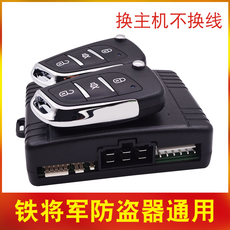 Car anti-theft device universal host remote control central lock car intelligent one-way alarm system is suitable for iron general