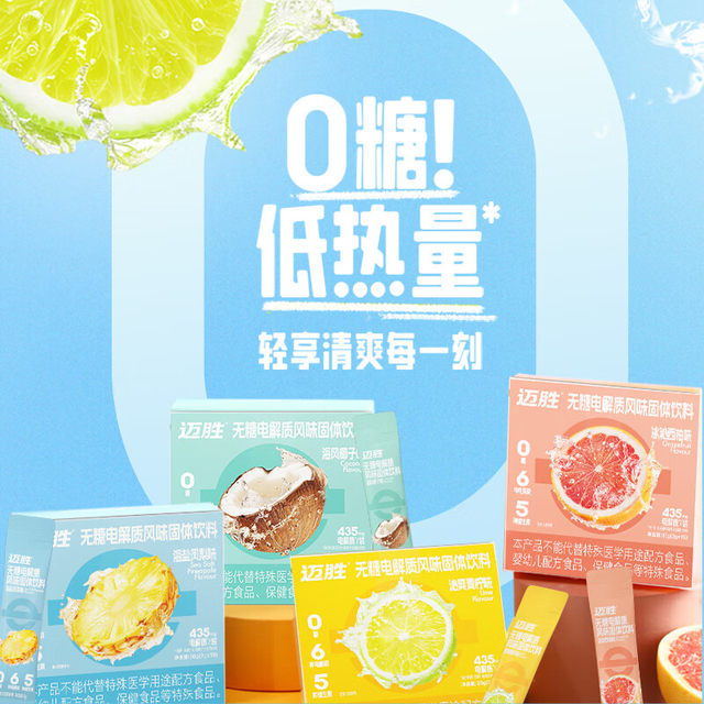 Maisheng Electrolyte Powder Drink Maisheng 0 Sugar-Free Fitness Drink for Post-Workout Hydration Sports Salt Water Soda