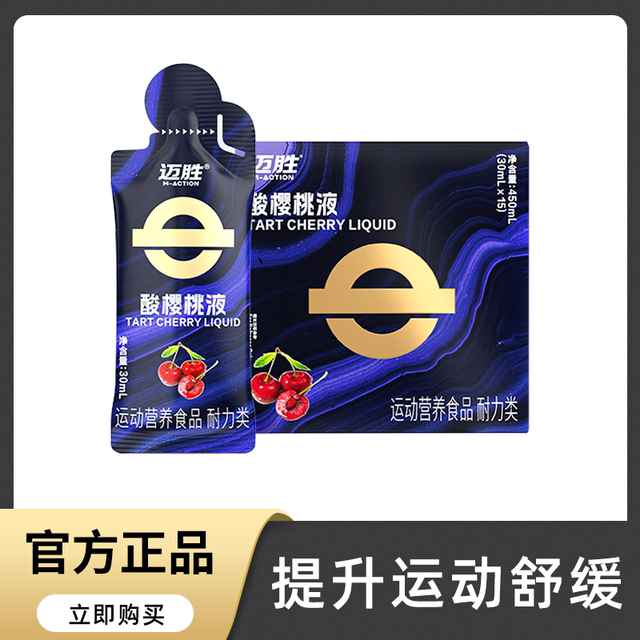Mengniu Maisheng Sour Cherry Liquid Extract Concentrate Natural Melatonin Anti-Melanin Fitness Sports Running Supplement