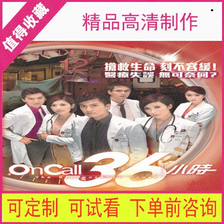 12On Call 36 hours 1 TV drama Port drama HD picture quality material Mandarin Virtual second hair]