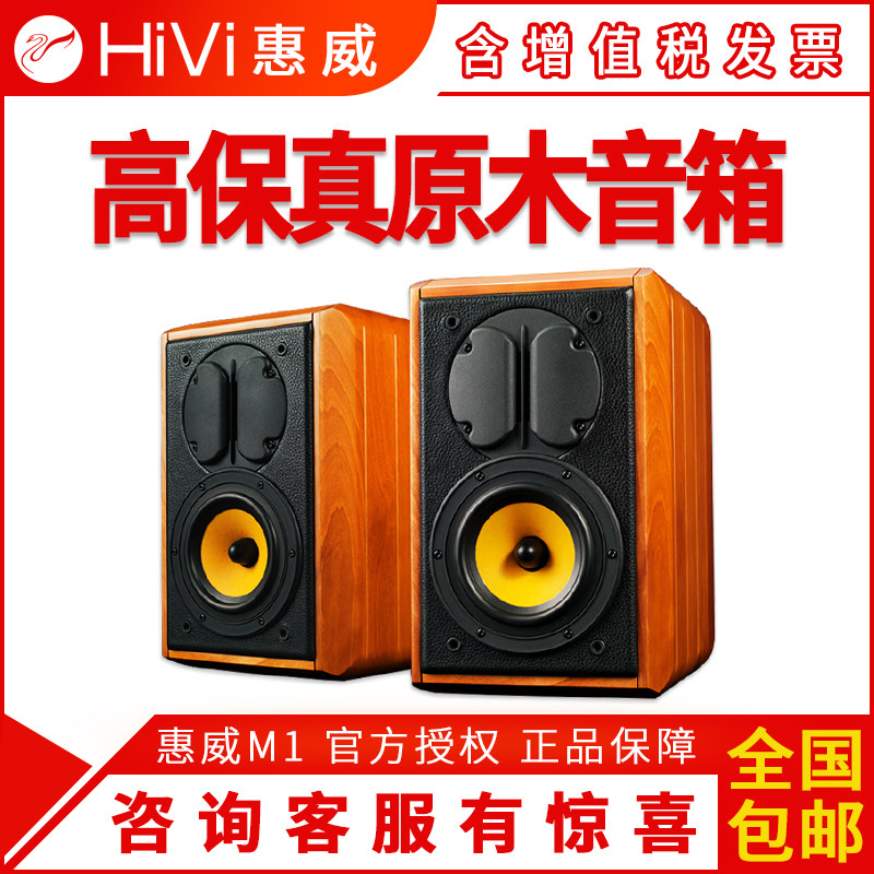 Hivi Huiwei M1 bookshelf HIFI speaker passive 2 0 fever high fidelity solid wood monitor audio set