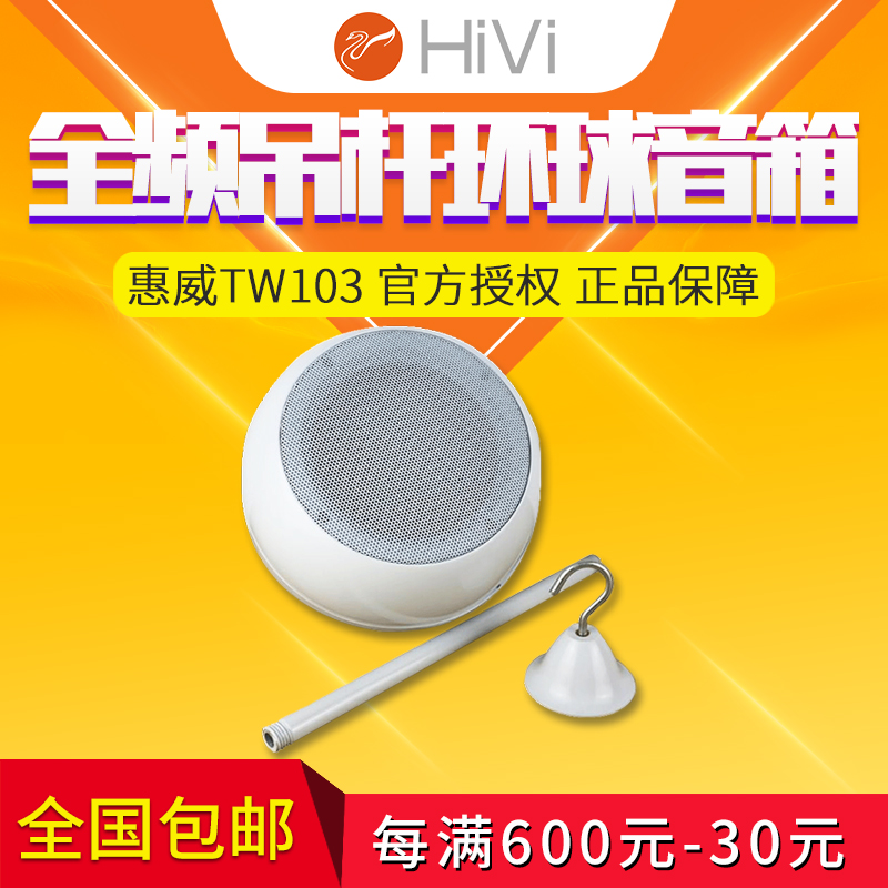 Hivi Hivi TW-103 hanging ball audio cafe background music hanging speaker boom hanging speaker