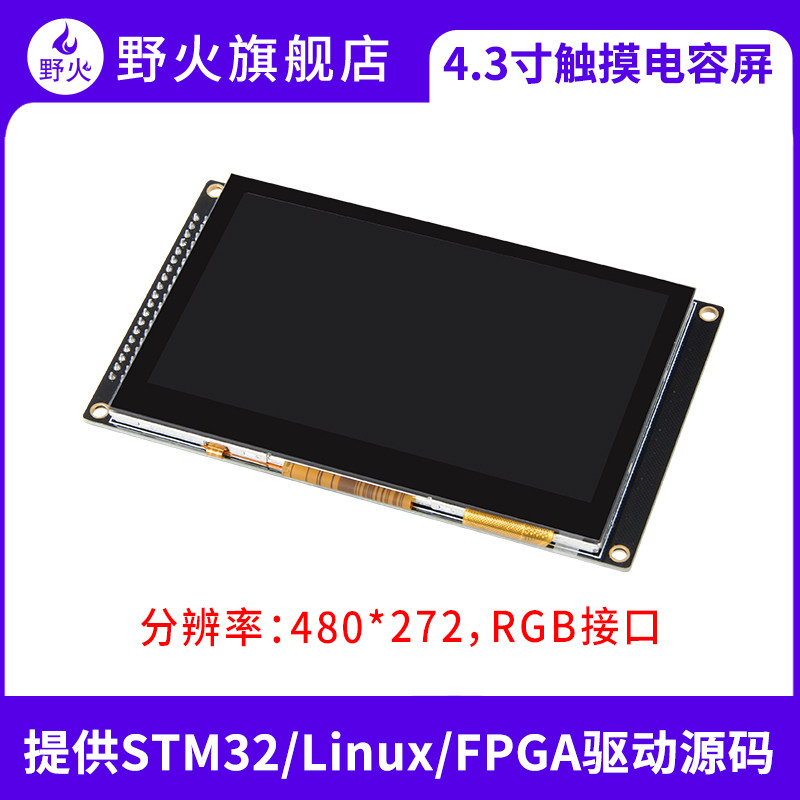 Wildfire 4 3-inch touch LCD screen, RGB interface, resolution 480*272, provide driver source code