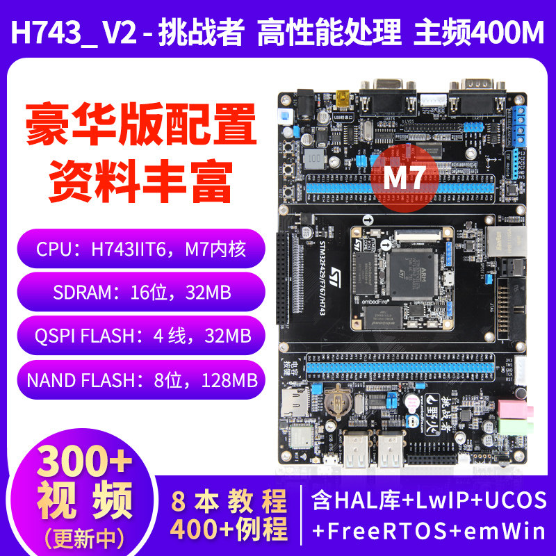 The wildfire STM32 development board STM32H743IIT6 is compatible with F429 F767 M7 kernel 400M main frequency