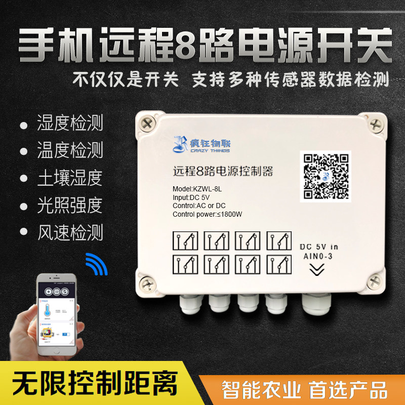 Cross-array 8-way multiplex switch control mobile phone app remote controller smart agricultural greenhouse data detection module