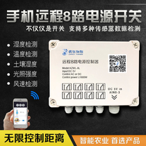 Cross-array 8-way multiplex switch control mobile phone app remote controller smart agricultural greenhouse data detection module