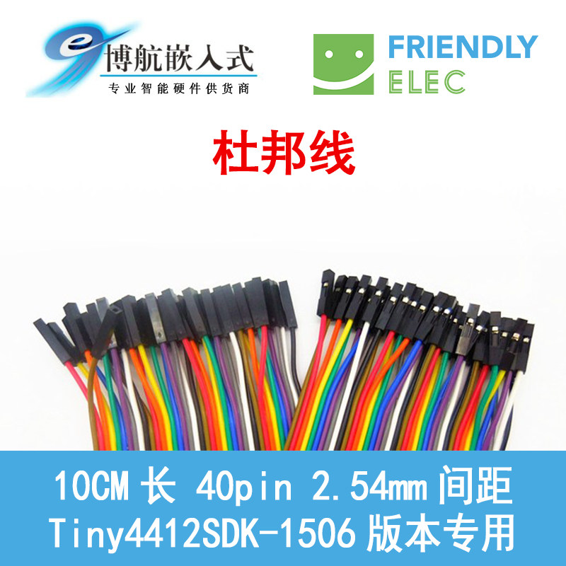 Tiny4412SDK 1506 version development board dedicated 40pin 2 54 DuPont line 10cm