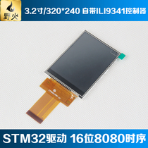 Wildfire Ping Fire 3 2 inch TFT 320 * 240 resolution 16 bits 8080 Time-to-time delivery STM32 Drive code