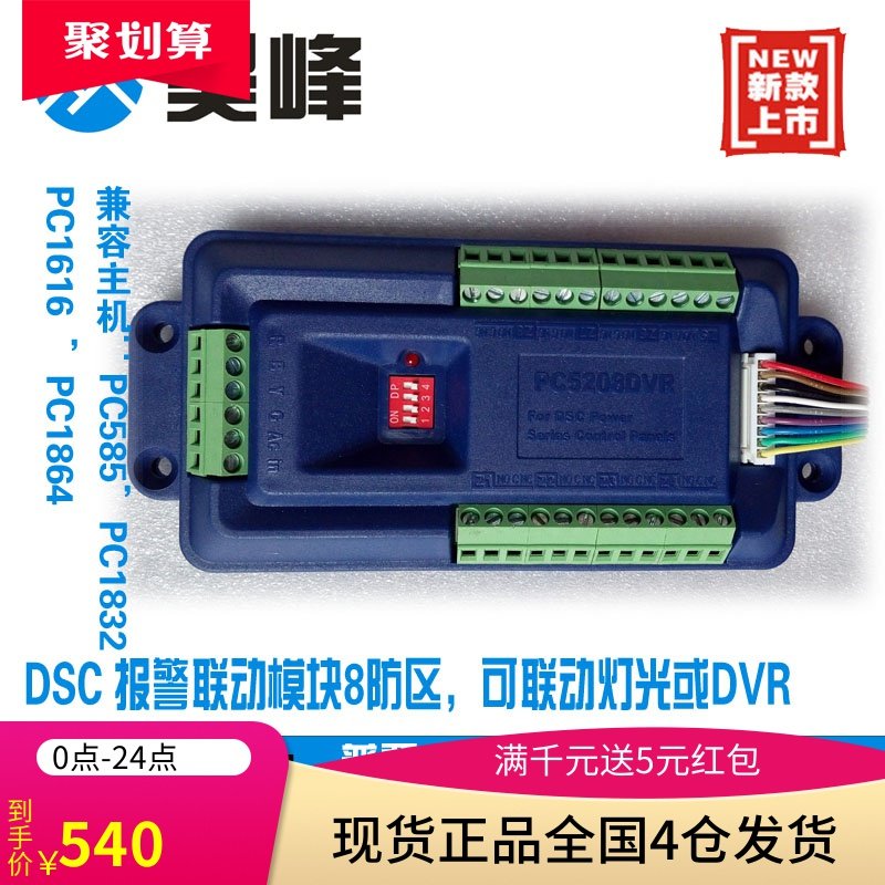 DSC linkage module PC5208DVR alarm host output module to drive DVR or LED light