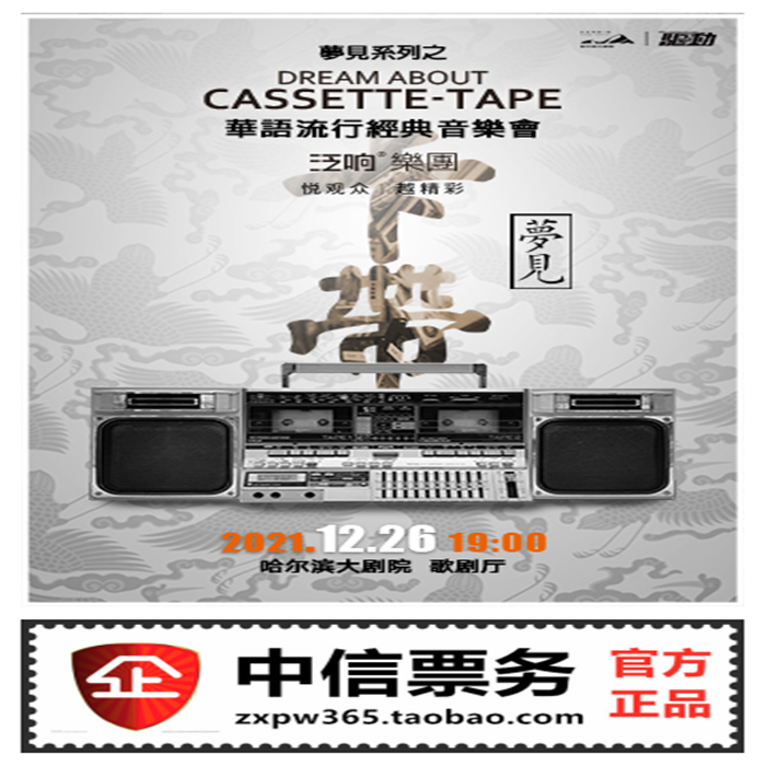 Dreaming of Cassette - Chinese Pop Classic Concert Harbin Grand Theater Tickets!