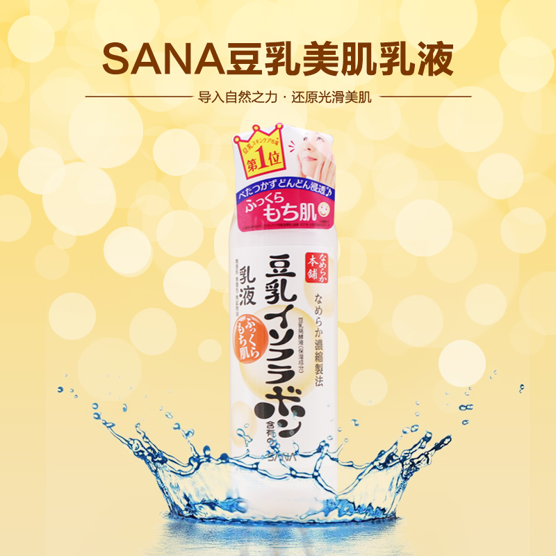 豆乳乳液保湿补水滋润清爽温和敏感肌肤可用 日本老牌护肤品