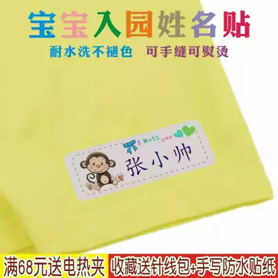 Name sticker name cloth paste can sew kindergarten baby into the care ironing cartoon waterproof label non-embroidered name Note