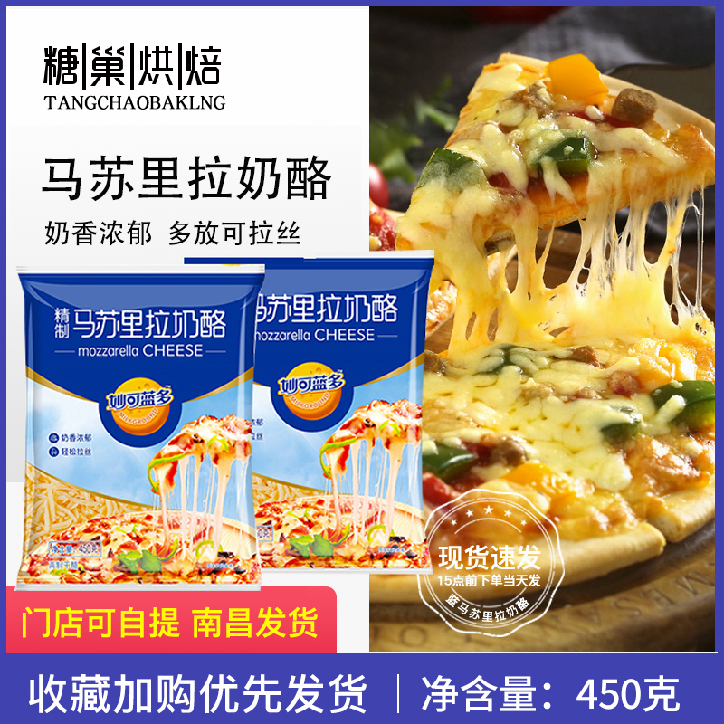 Miaoke Landuo Mozzarella Cheese Shredded Brushed Home 450g Cream Cheese Baked Rice Pizza Baking with Ingredients