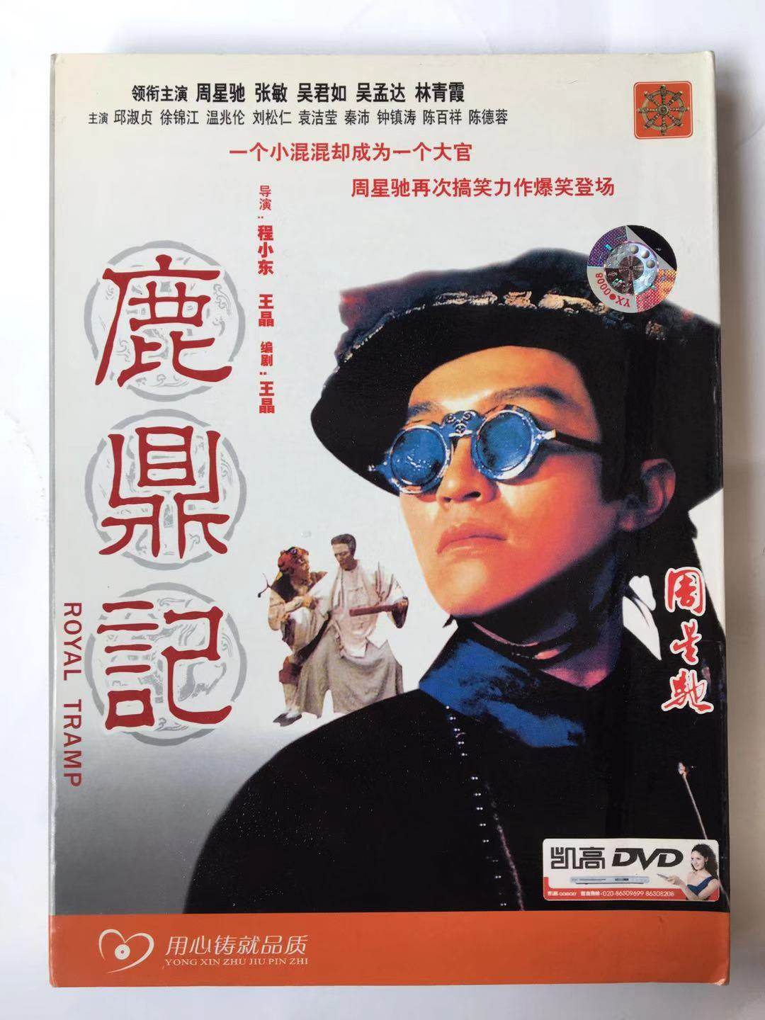 谁懂啊！找到周星驰《鹿鼎记》珍藏版DVD盒装，穿越回童年😭_电影_淘宝