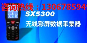 Bộ thu thập dữ liệu Si Xun SX5300 / Máy kiểm kê không dây V8 Shangyun / Bộ sưu tập mã vạch V7 Star Star - Thiết bị mua / quét mã vạch