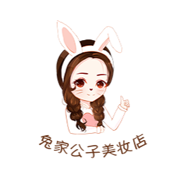 兔家公子美妆店