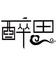 醉思玉雕艺术工作室