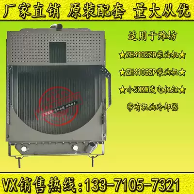 Weifang ZH4105ZD-2A N4105ZD1 diesel engine water tank 50 56KW kW generator set radiator