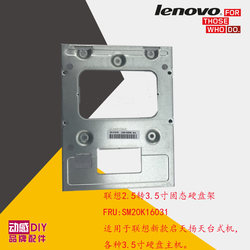 Lenovo 오리지널 2.5인치 ~ 3.5인치 솔리드 스테이트 브래킷 컴퓨터 하드 드라이브 브래킷 Qitian Yangtian 데스크탑