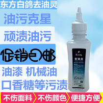 Oriental white dove oil stain oil stain dry washing General paint offset oil spot remover portable decontamination