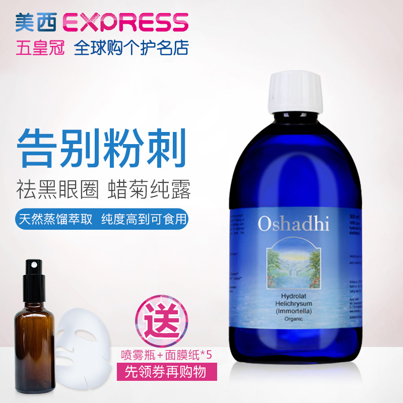 闭口粉刺敷出来 德国O家 Oshadhi蜡菊永久花水纯露爽肤水500ml