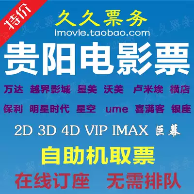 Guiyang Movie Tickets Cross-border Future Ark Guanshan Lake Wanda Zhongxing Mei Wo Mei Hengdian Poly Star Era