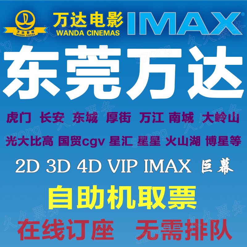 Dongguan Wanda Cinema movie tickets Humen Changan Dongcheng Houjie Wanjiang South City Dalingshan Guomao CGV stars