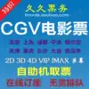 CGV Movie Tickets Beijing Shanghai Shenzhen Guangzhou Chengdu Chongqing Ningbo Harbin Tianjin Wuhan Changsha Fuzhou