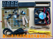 (Bulk parts) Intelligent temperature control fan circuit design temperature monitoring DIY kit based on 51 single-chip Microcomputer