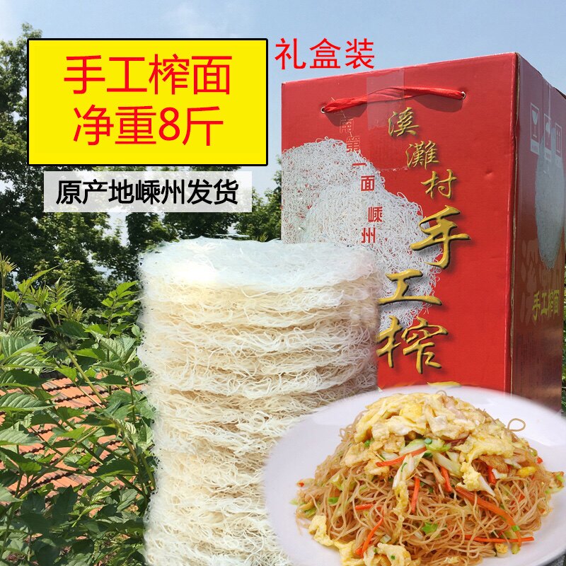 殿前榨面 正宗嵊州新昌特產溪灘手工面炒米粉乾米線 8斤禮盒裝