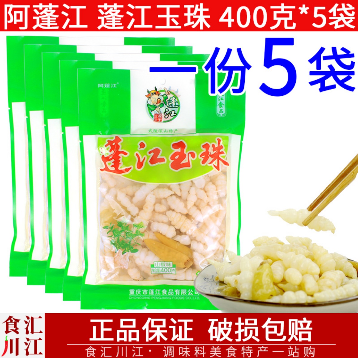Pengjiang Yuzhu 400g*5 bag of Abonjiang, Pengjiang, Chongqing, produced by Guijiang Special Production of Food Pitch Pagoda