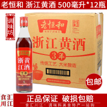 老恒和浙江3年黄酒500ml*12瓶瓶装厨房调料炒菜调味酿造去腥